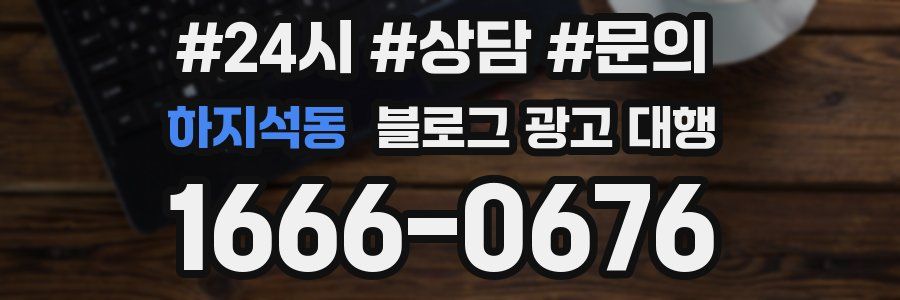 하지석동 블로그 광고 대행