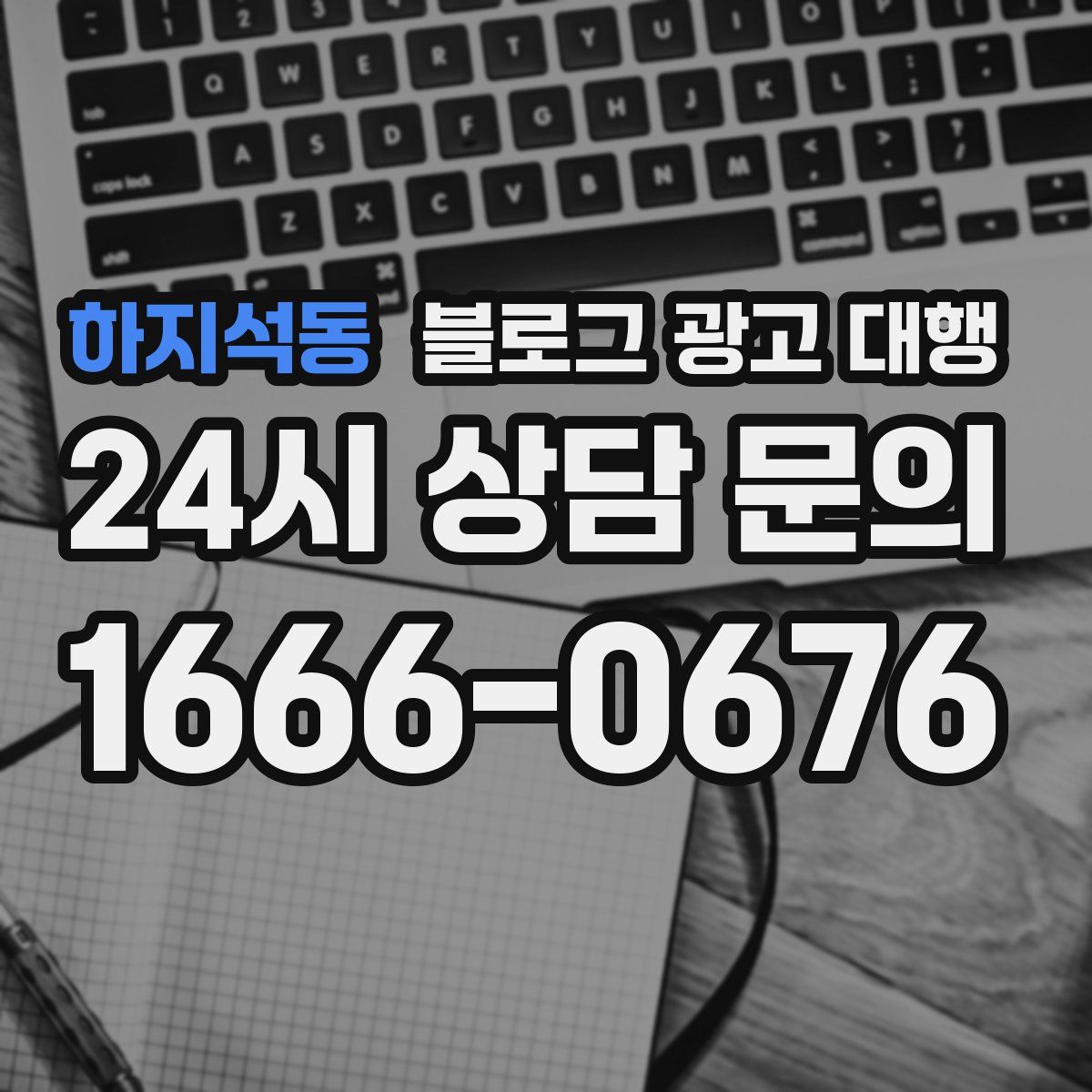 하지석동 블로그 광고 대행