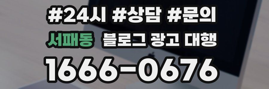 서패동 블로그 광고 대행