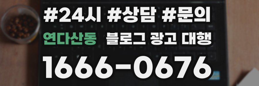 연다산동 블로그 광고 대행