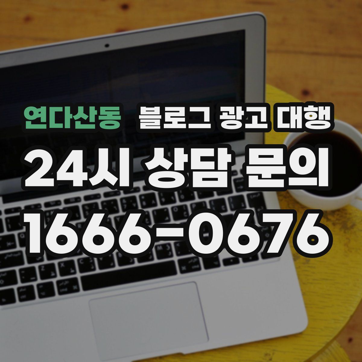 연다산동 블로그 광고 대행