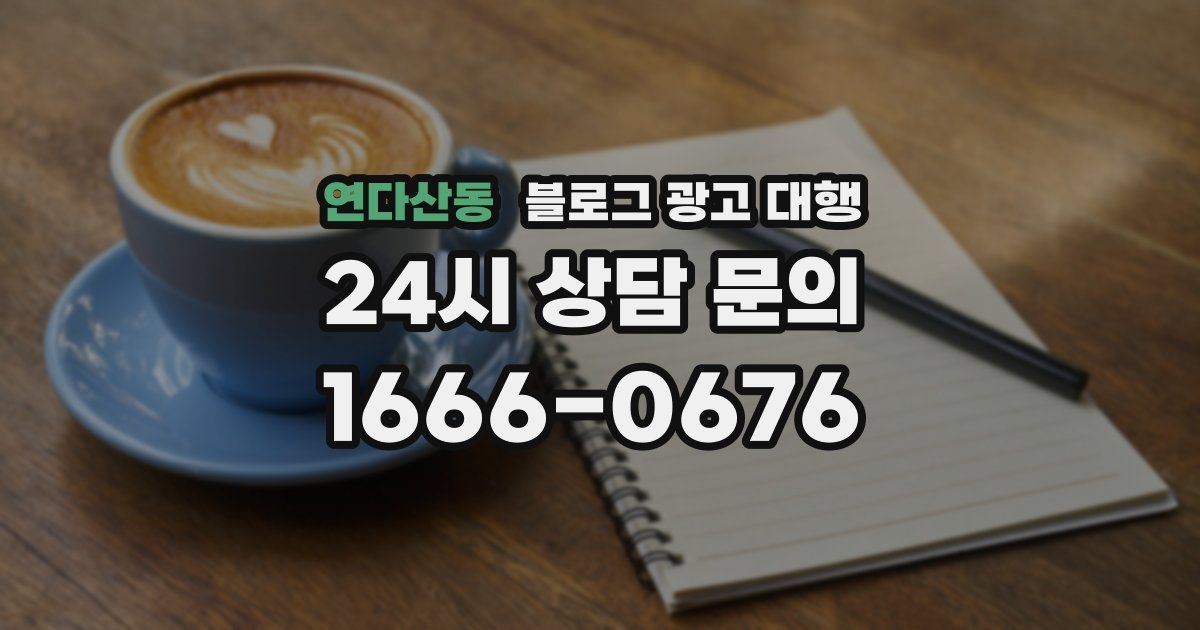 연다산동 블로그 광고 대행