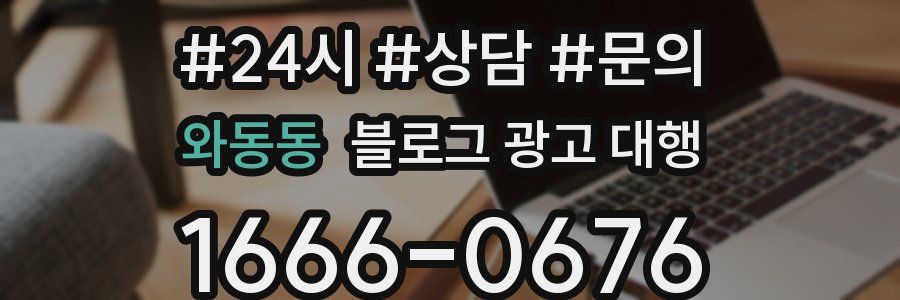 와동동 블로그 광고 대행