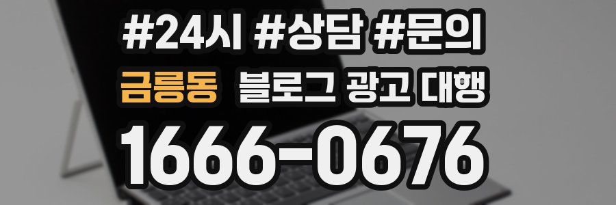 금릉동 블로그 광고 대행