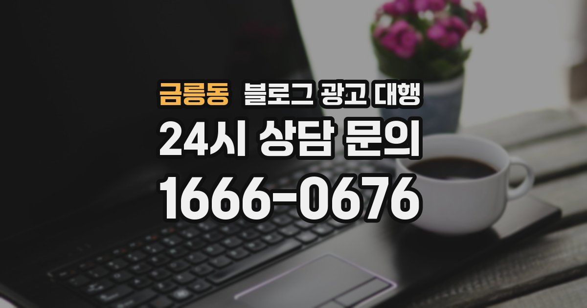 금릉동 블로그 광고 대행