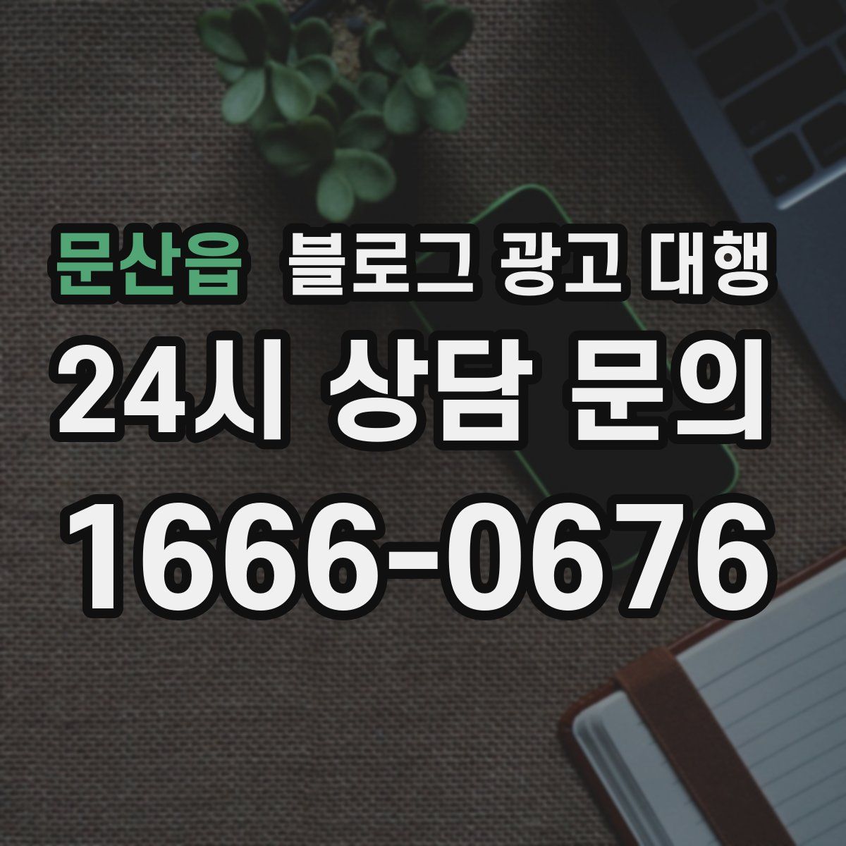 문산읍 블로그 광고 대행