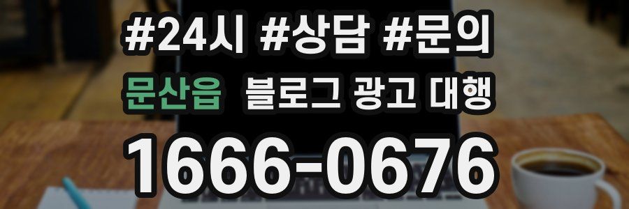 문산읍 블로그 광고 대행