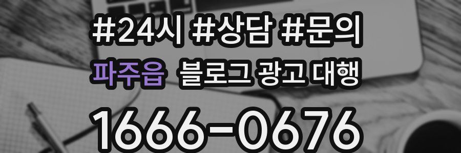 파주읍 블로그 광고 대행
