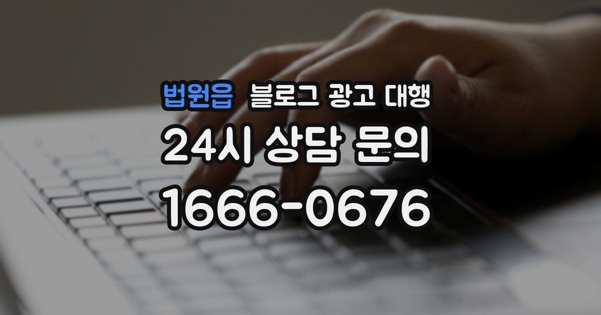 법원읍 블로그 광고 대행