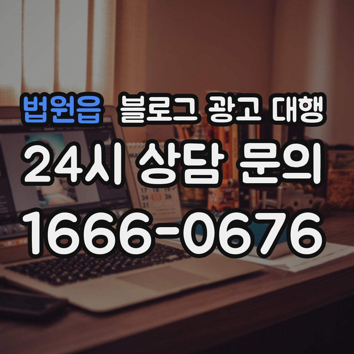 법원읍 블로그 광고 대행