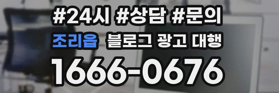 조리읍 블로그 광고 대행