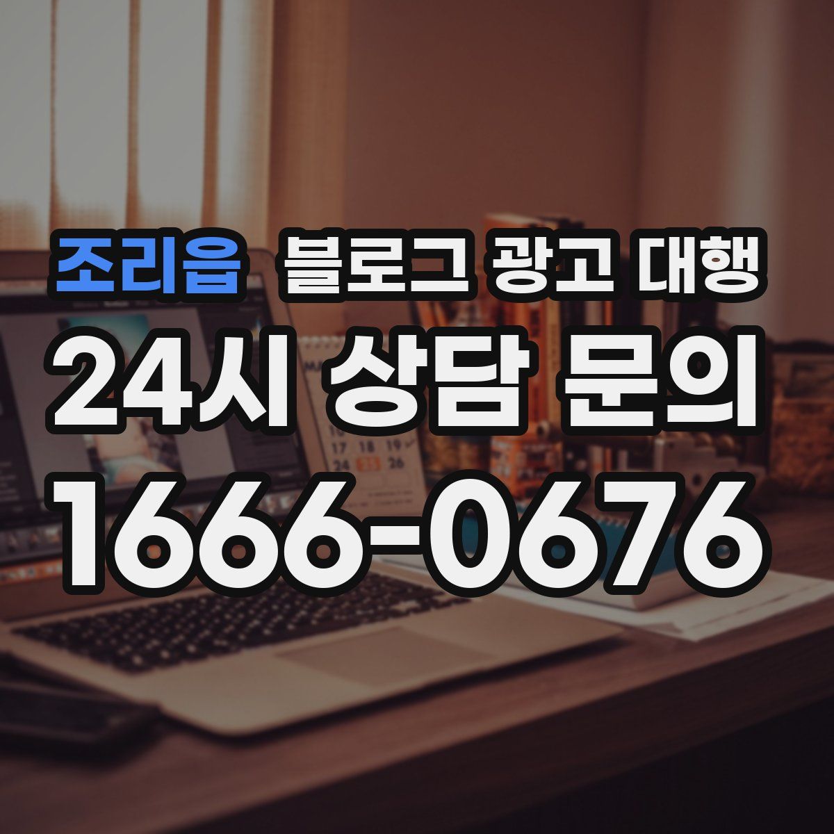 조리읍 블로그 광고 대행