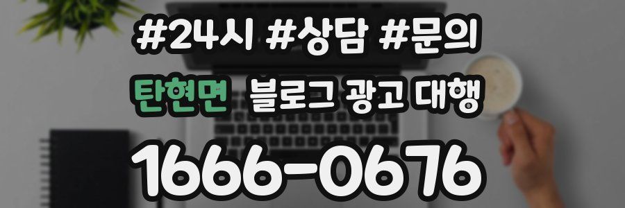 탄현면 블로그 광고 대행