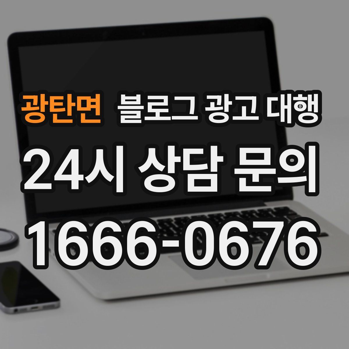 광탄면 블로그 광고 대행