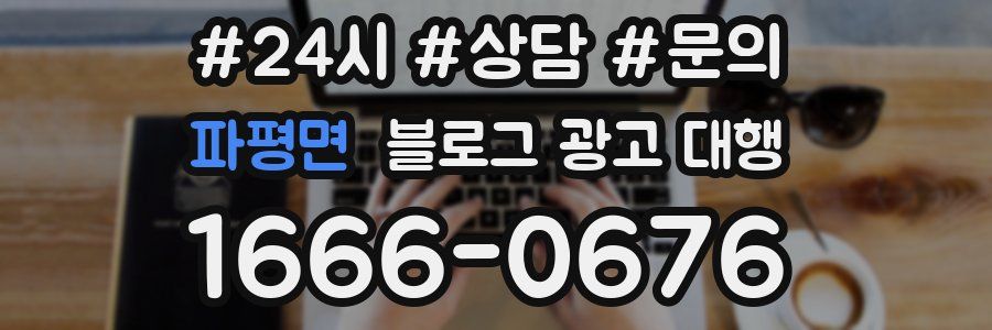 파평면 블로그 광고 대행