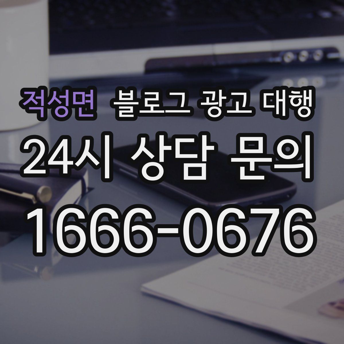 적성면 블로그 광고 대행