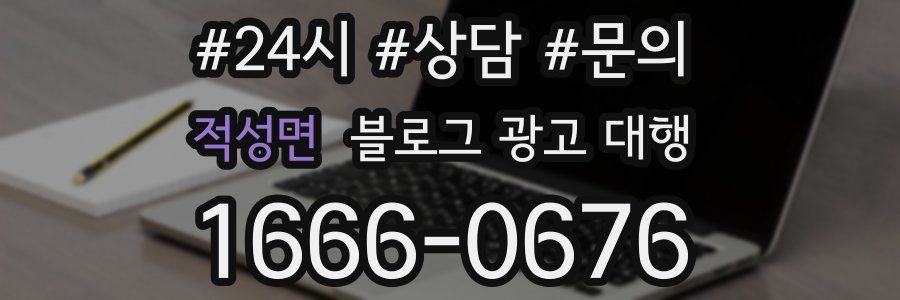 적성면 블로그 광고 대행