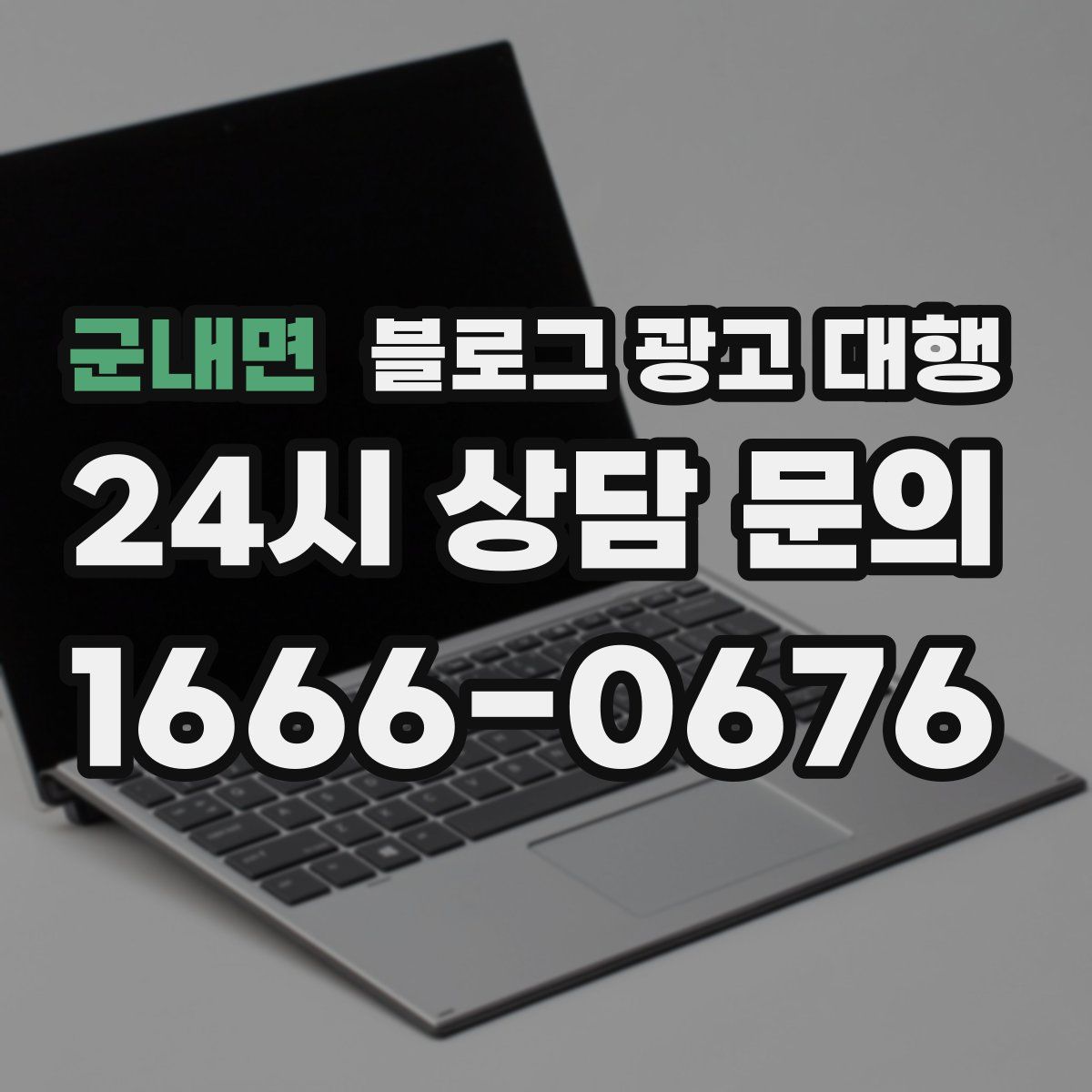 군내면 블로그 광고 대행