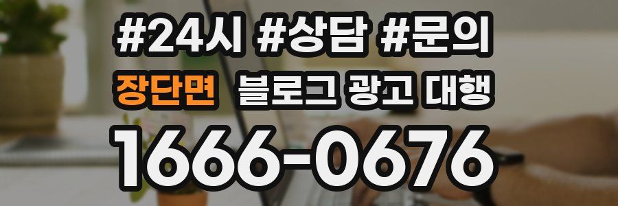 장단면 블로그 광고 대행