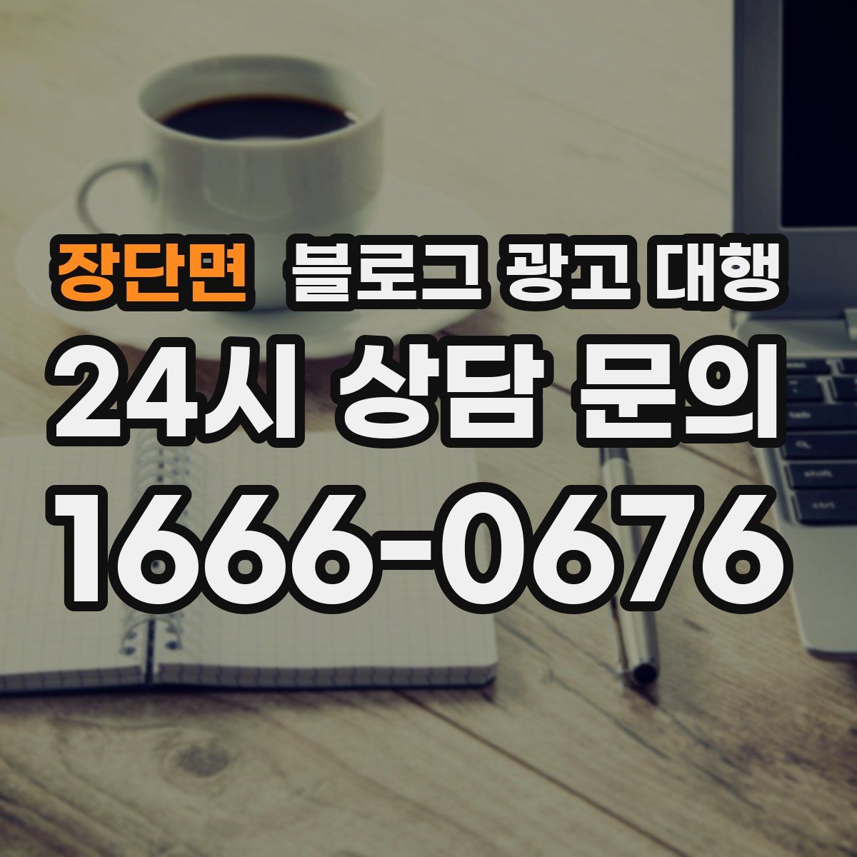 장단면 블로그 광고 대행