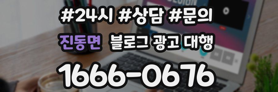 진동면 블로그 광고 대행