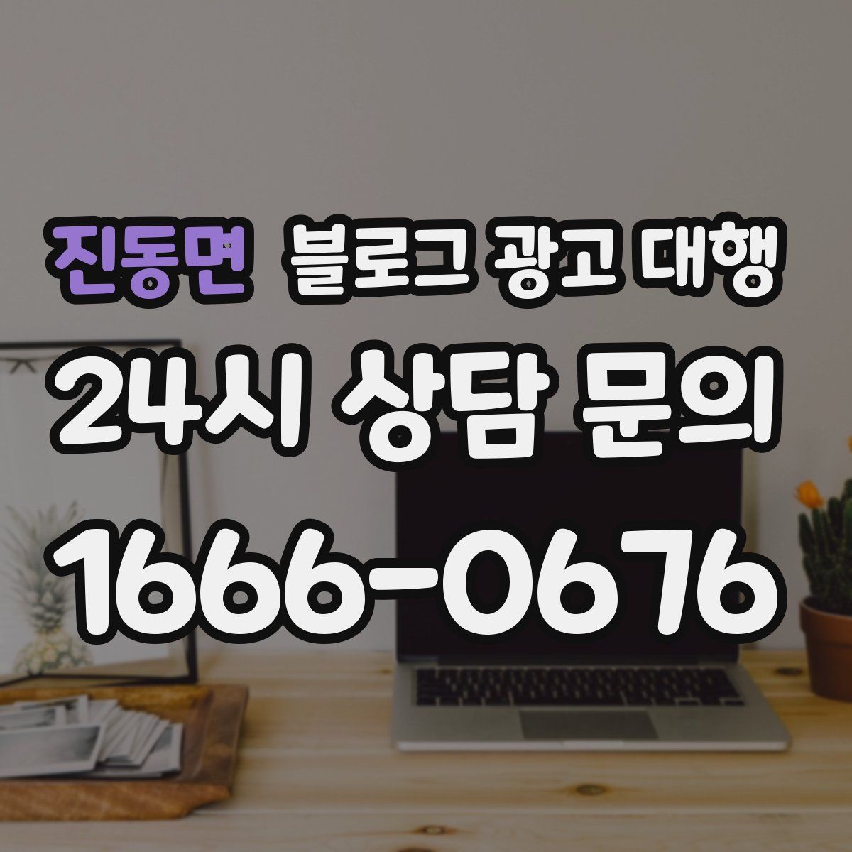 진동면 블로그 광고 대행