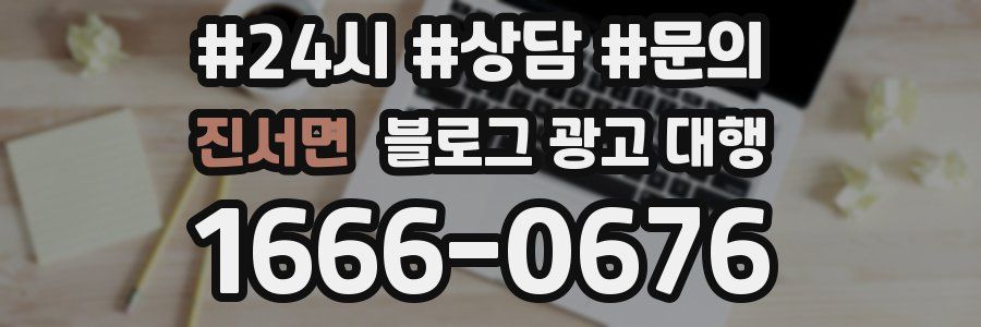 진서면 블로그 광고 대행