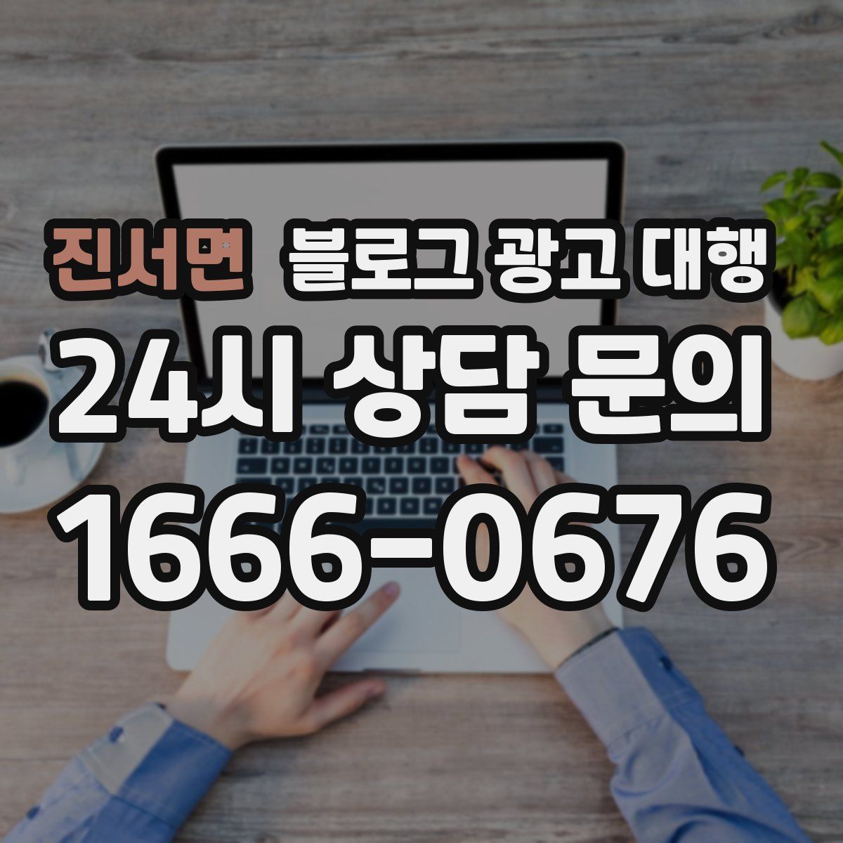 진서면 블로그 광고 대행
