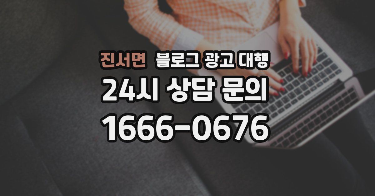 진서면 블로그 광고 대행