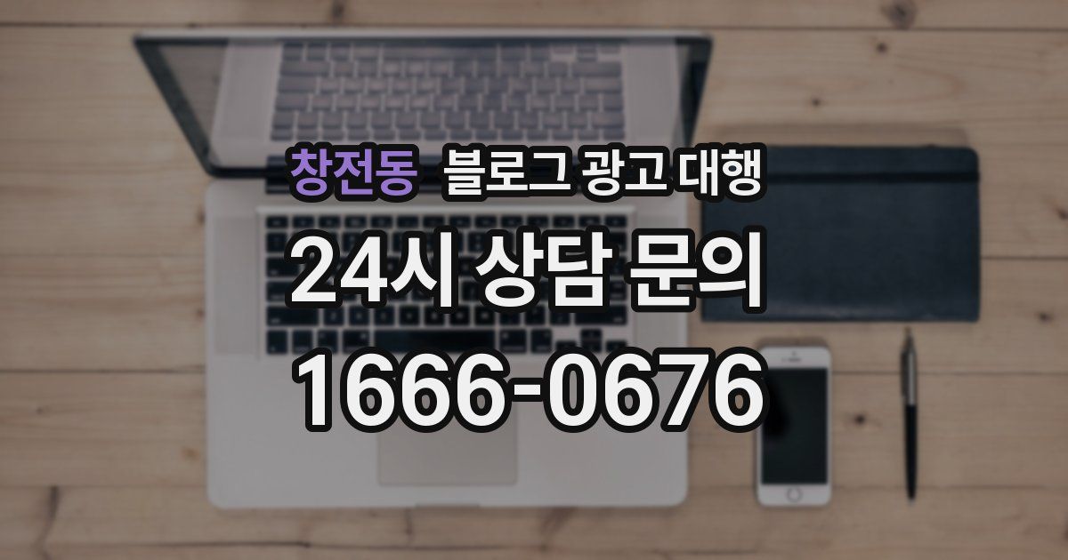창전동 블로그 광고 대행