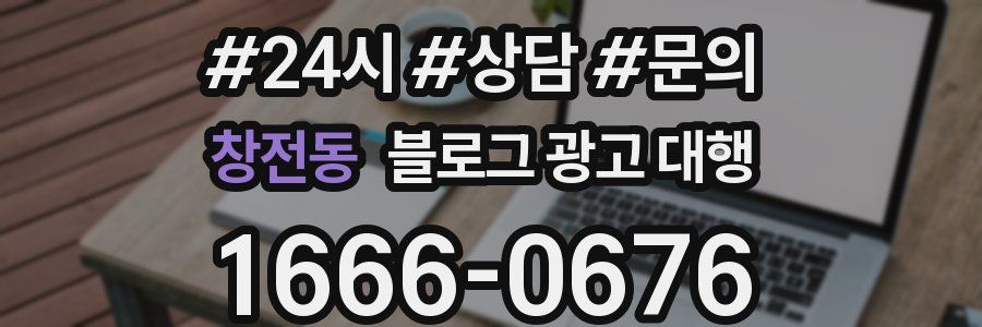 창전동 블로그 광고 대행