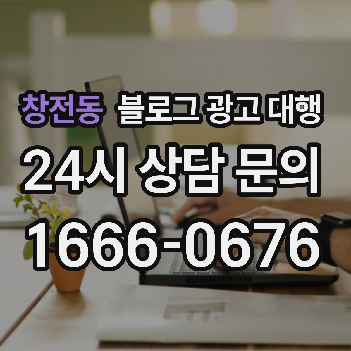 창전동 블로그 광고 대행