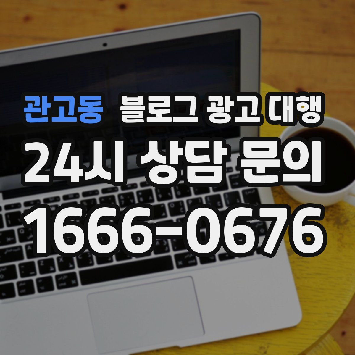 관고동 블로그 광고 대행