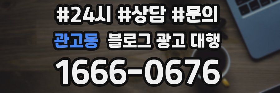 관고동 블로그 광고 대행