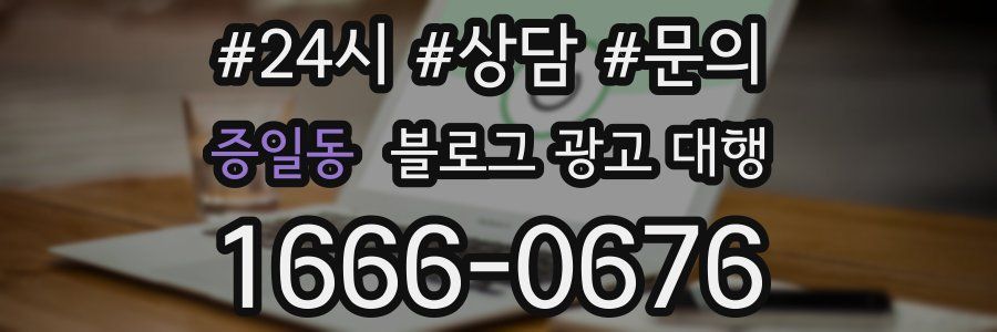증일동 블로그 광고 대행