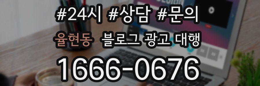 율현동 블로그 광고 대행