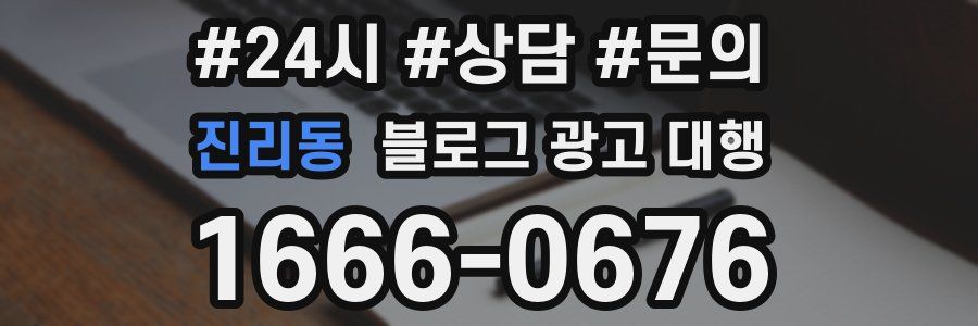 진리동 블로그 광고 대행
