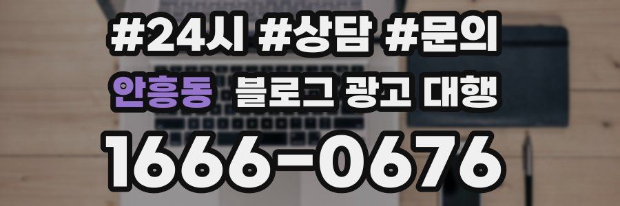 안흥동 블로그 광고 대행