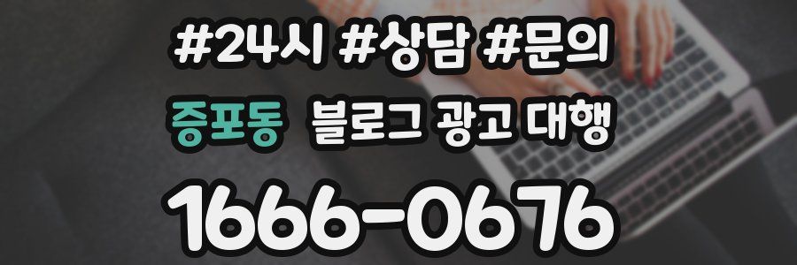 증포동 블로그 광고 대행