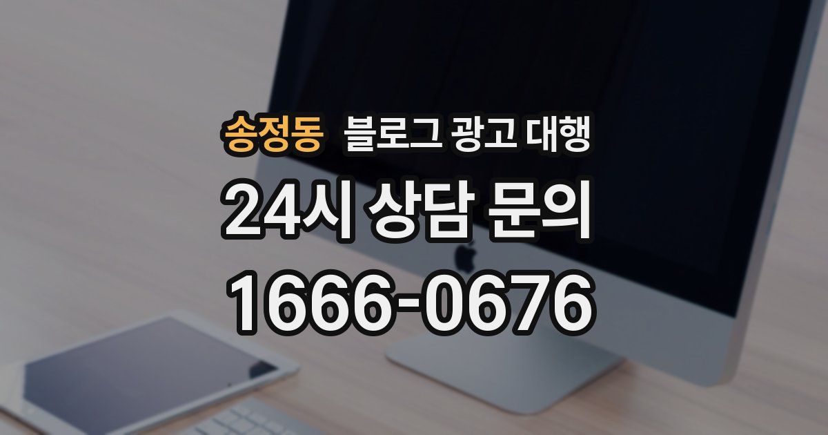 송정동 블로그 광고 대행