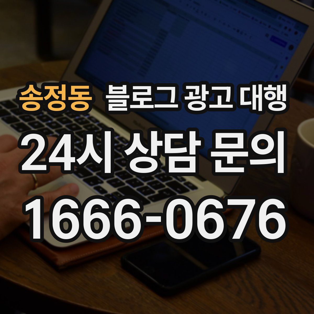 송정동 블로그 광고 대행