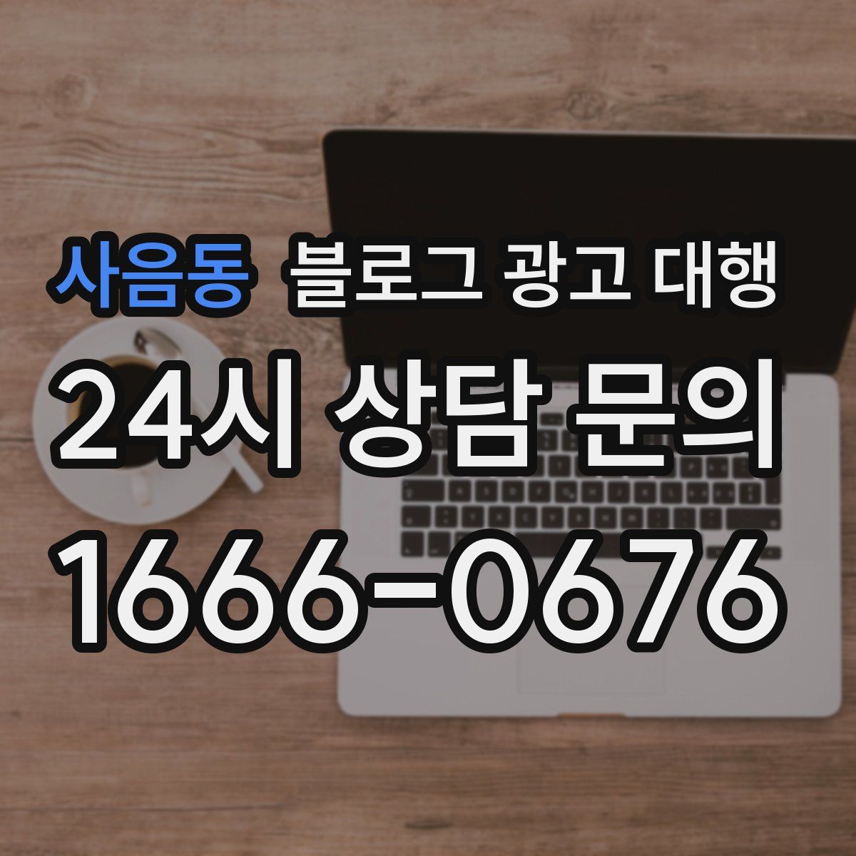 사음동 블로그 광고 대행