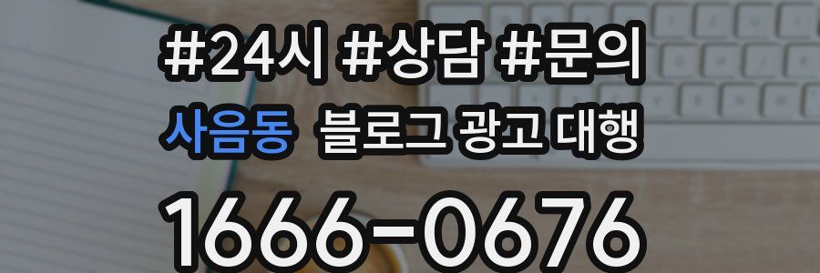 사음동 블로그 광고 대행