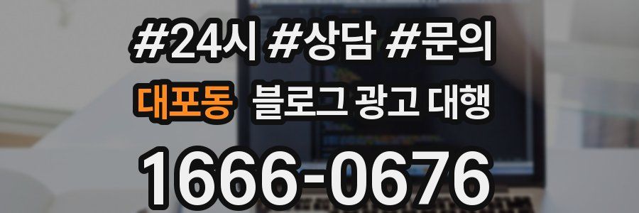 대포동 블로그 광고 대행