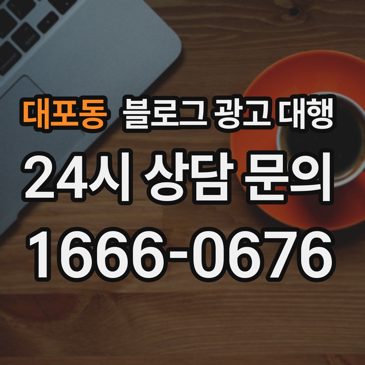 대포동 블로그 광고 대행