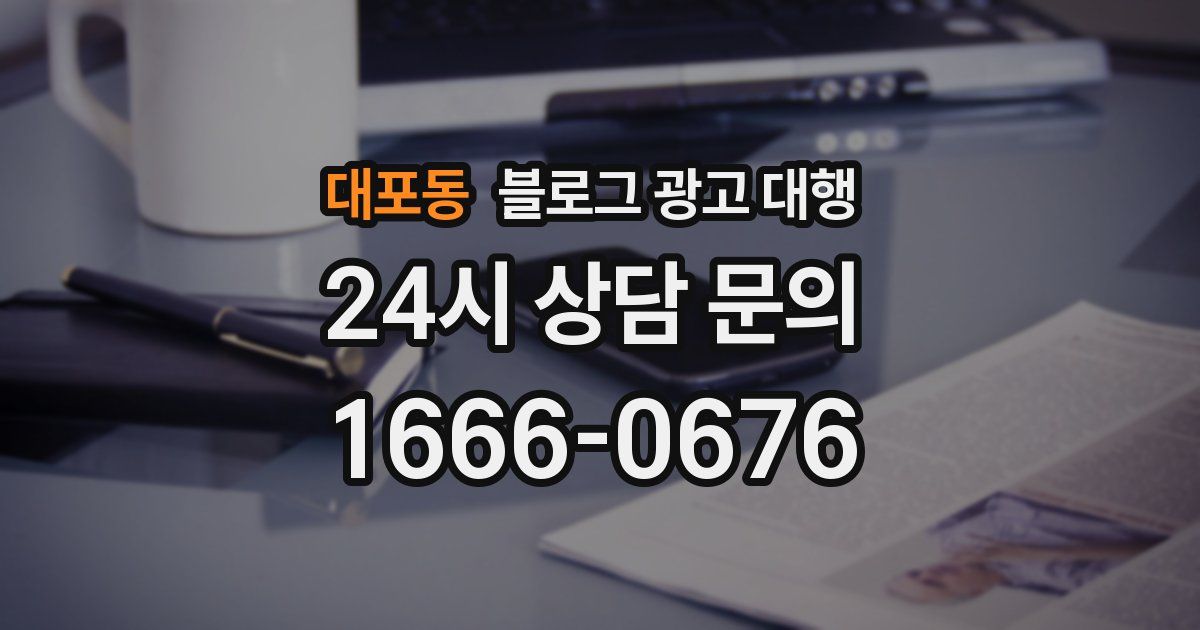 대포동 블로그 광고 대행