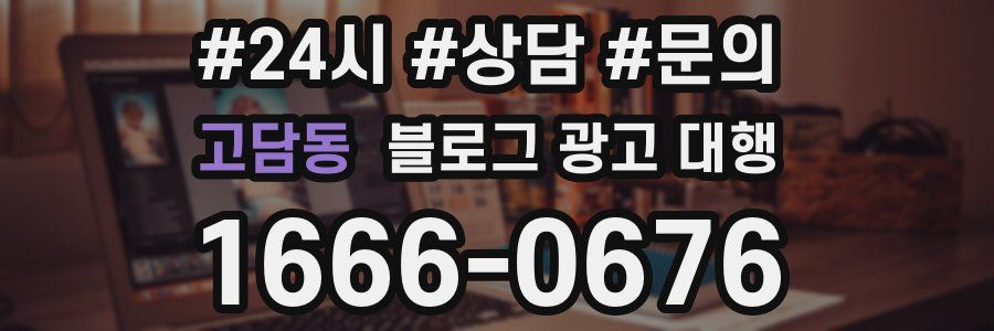 고담동 블로그 광고 대행