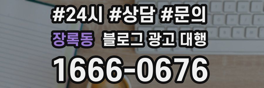 장록동 블로그 광고 대행