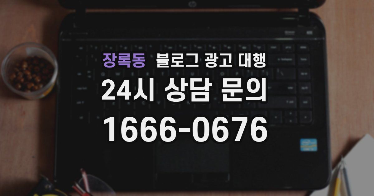장록동 블로그 광고 대행