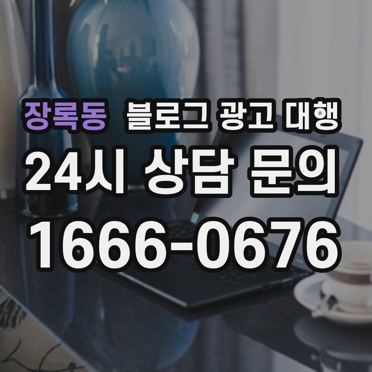 장록동 블로그 광고 대행
